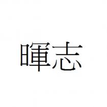 暉志