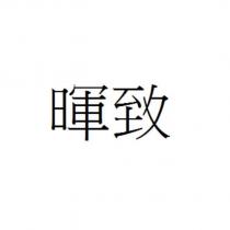 暉致