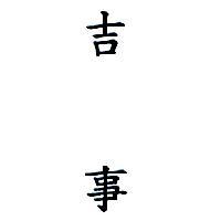吉事
