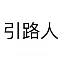 引路人