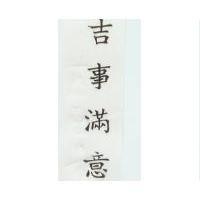 吉事滿意