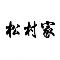 松村家