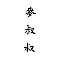 麥叔叔