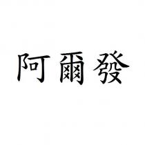 阿爾發