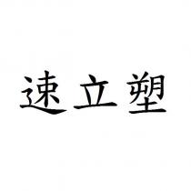 速立塑