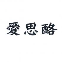 愛思酪