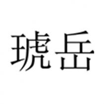 琥岳