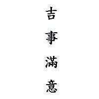吉事滿意