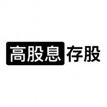 高股息存股-橫式一行