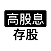 高股息存股-橫式兩行