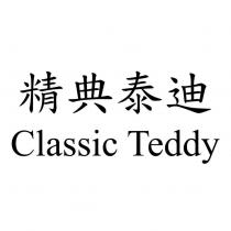 精典泰迪 Classic Teddy
