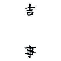吉事