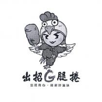 出招 G 腿捲及圖