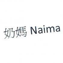 奶媽 Naima