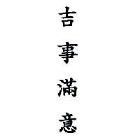 吉事滿意