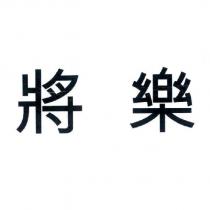 將樂