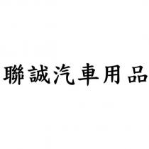 聯誠汽車用品