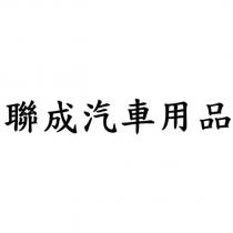 聯成汽車用品