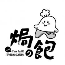 焗の飽 平價義式焗烤 burp I'm full!及圖