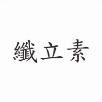 纖立素