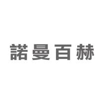 諾曼百赫