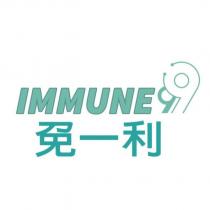 免一利 IMMUNE 及 99 設計圖