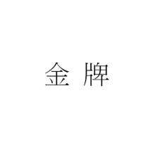 金牌