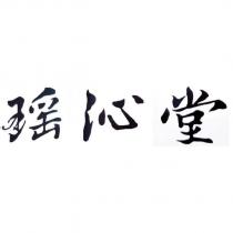瑤沁堂