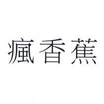 瘋香蕉