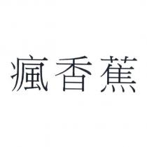 瘋香蕉