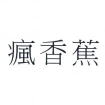 瘋香蕉