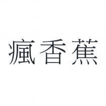瘋香蕉