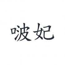 啵妃