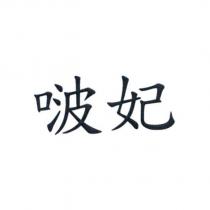 啵妃