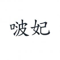 啵妃