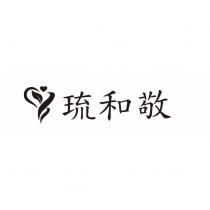 琉和敬及圖