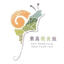 東高慢食旅 East Kaohsiung Slow Food Tour 及圖