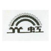 虹光及圖