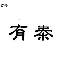 有泰