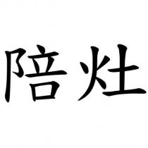 陪灶