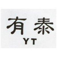 有泰 YT 