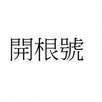 開根號