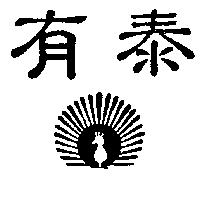 有泰及圖