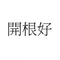開根好