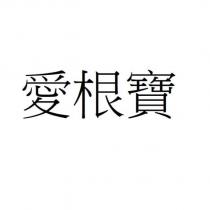愛根寶