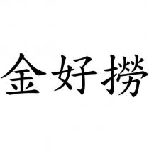 金好撈