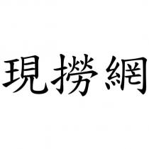 現撈網