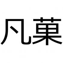 凡菓