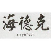 海德克 HIGHTECH