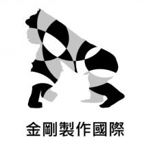 金剛製作國際及圖